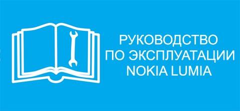 руководство_lumia