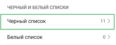 Где найти черный список контактов в Honor?