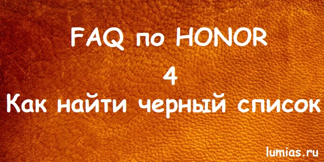 найти чёрный список на Honor