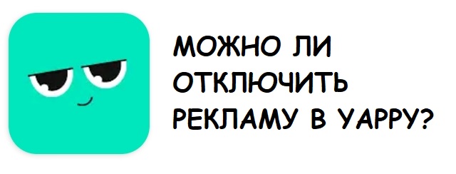 Приложение Yappy: создай коллаб. Как удалить рекламу?